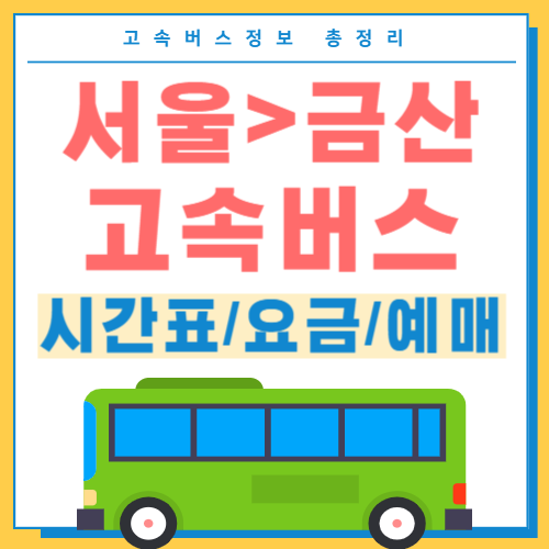 서울에서 금산 고속버스 시간표-썸네일