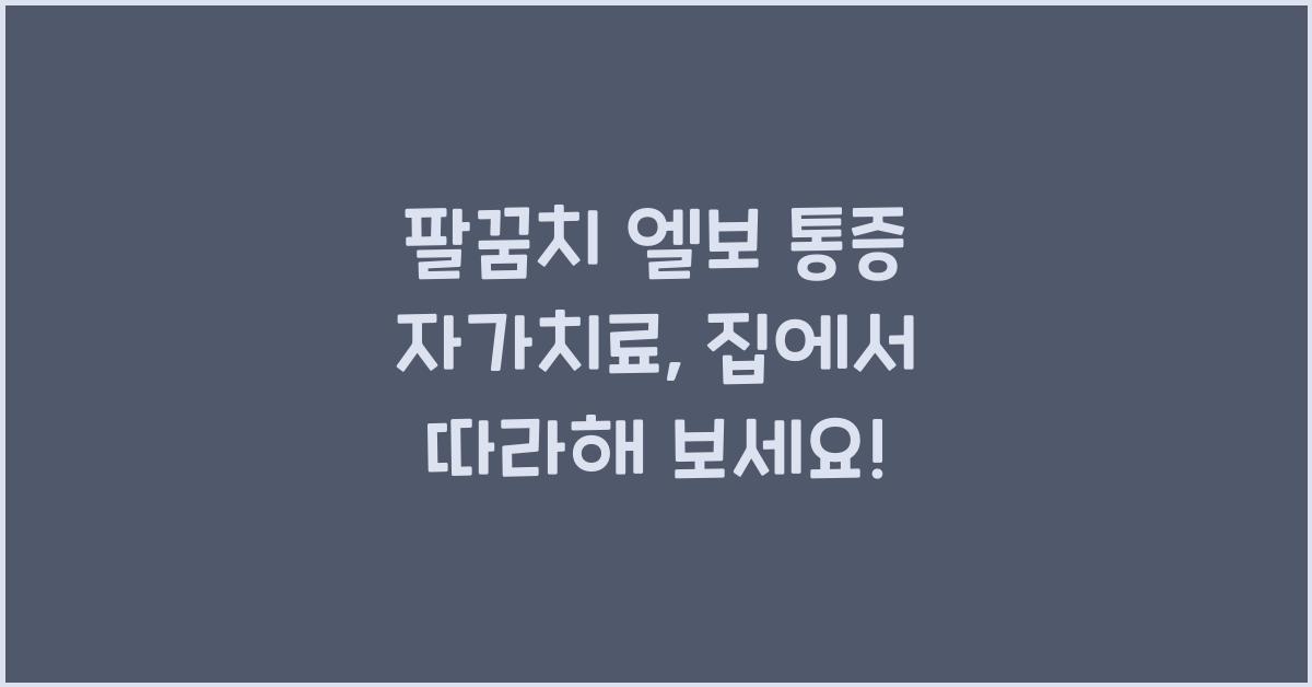 팔꿈치 엘보 통증 자가치료