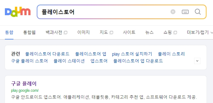 스마트폰 플레이스토어 화면에서 검색용 포털 어플을 찾아보는 모습
