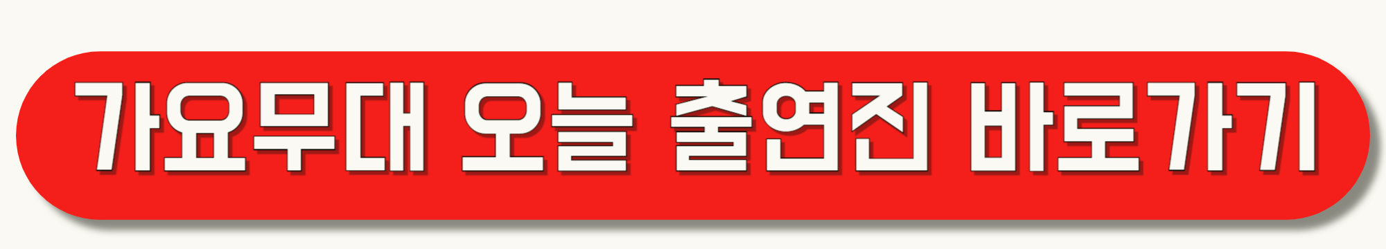 가요무대-출연진-1918회-그리운-고향-회차정보-진성-출연