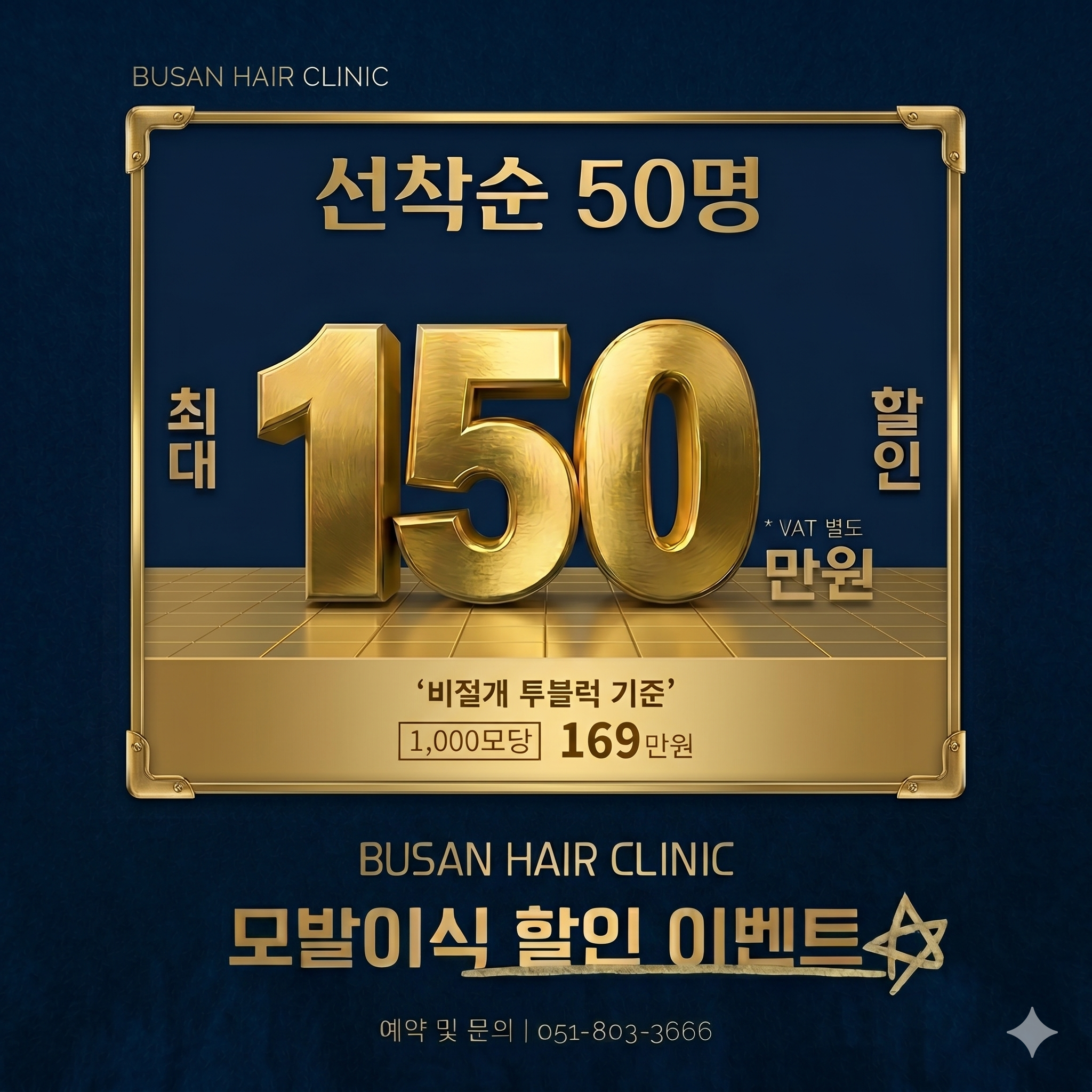 부산 서면 탈모치료 프로그램 중 현재 진행중인 이벤트를 ai로 생성