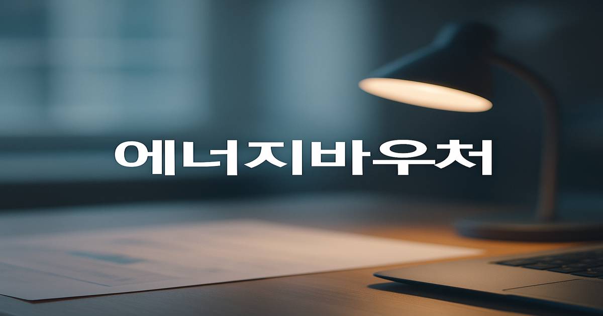 에너지바우처 혜택