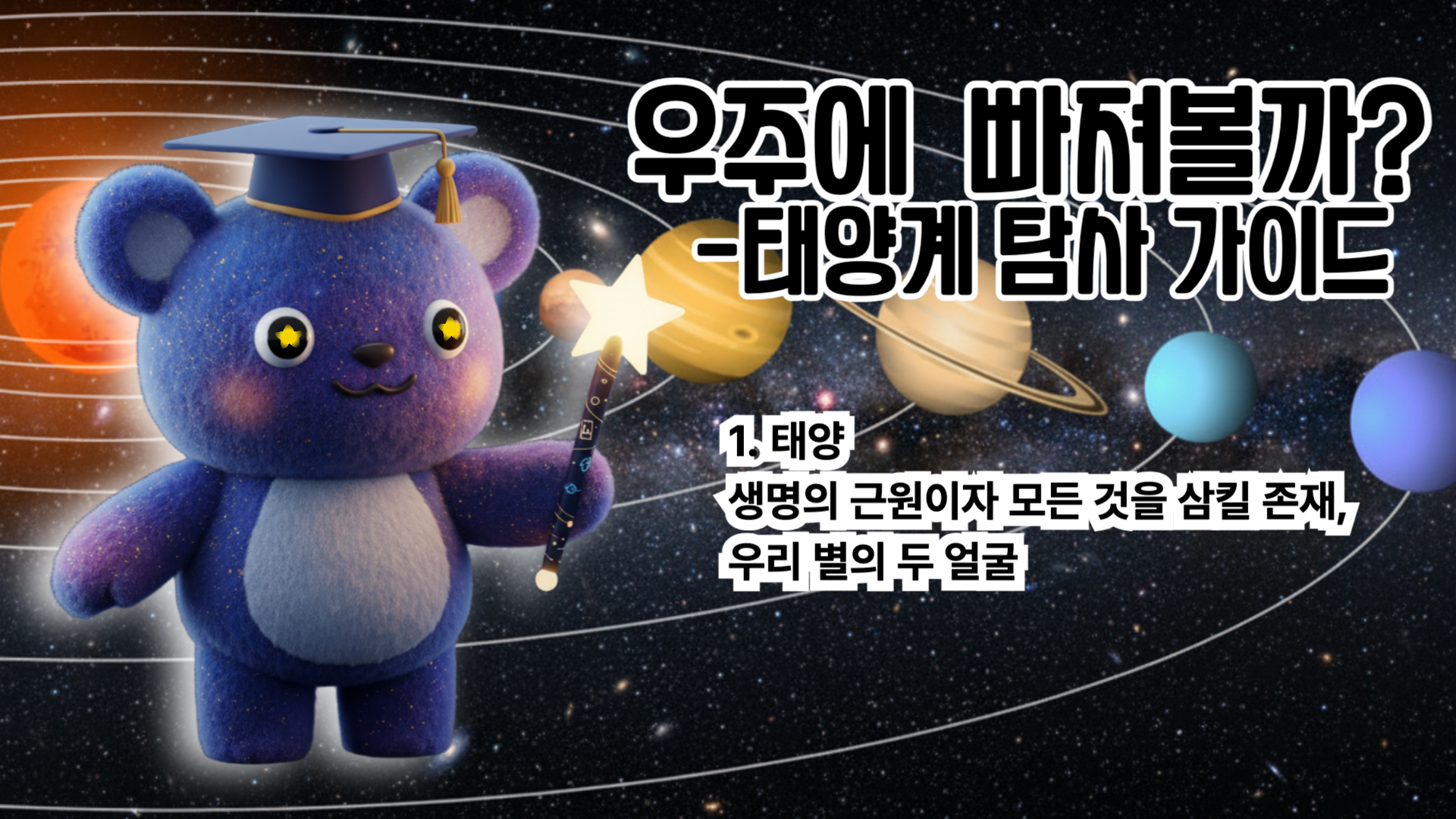 [태양계 탐사 가이드 #1] 태양: 생명의 근원이자 모든 것을 삼킬 존재, 우리 별의 두 얼굴