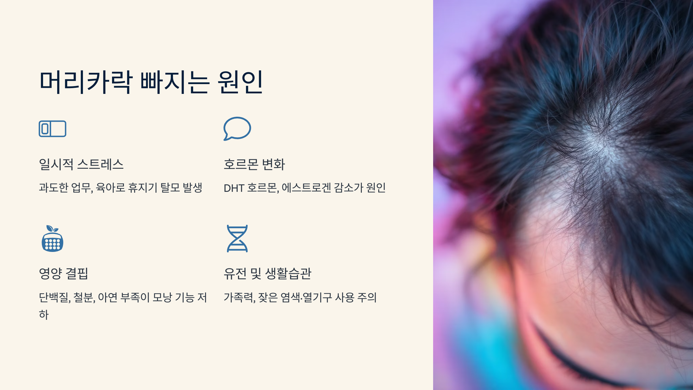 머리카락 빠지는 원인