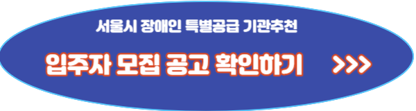 용산 호반써밋, 서울시 장애인 특별공급 기관추천 신청방법