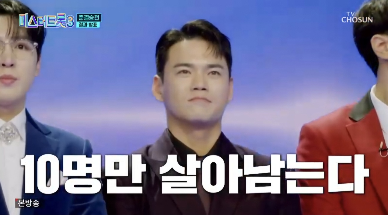 미스터트롯3 결승진출자명단 TOP 10명단