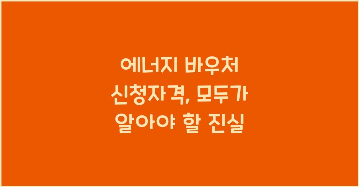 에너지 바우처 신청자격