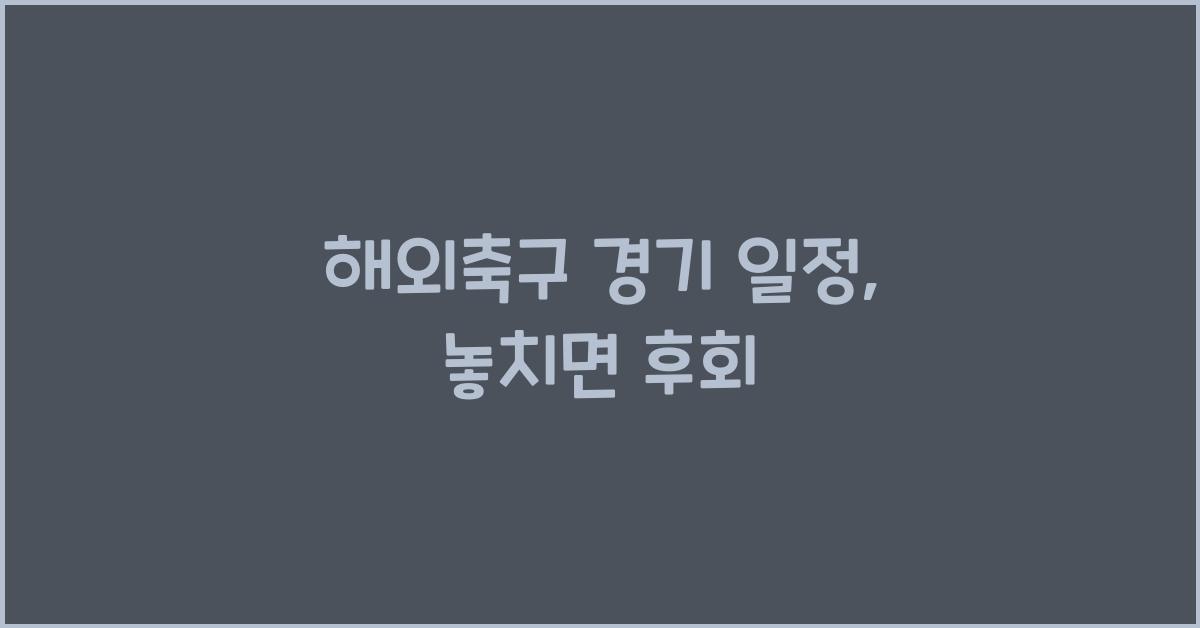 해외축구 경기 일정