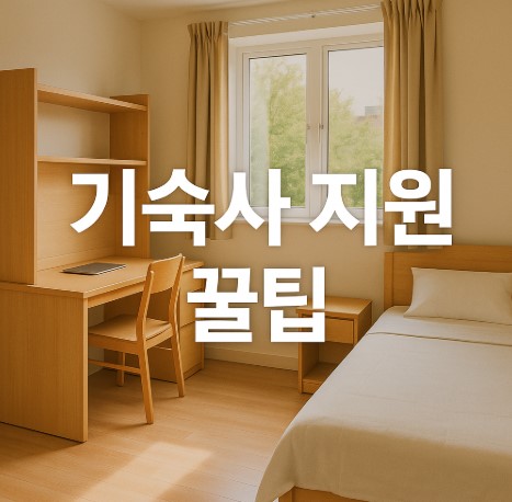 대학생 연합생활관 완전정복(지원대상, 신청법, 꿀팁까지)