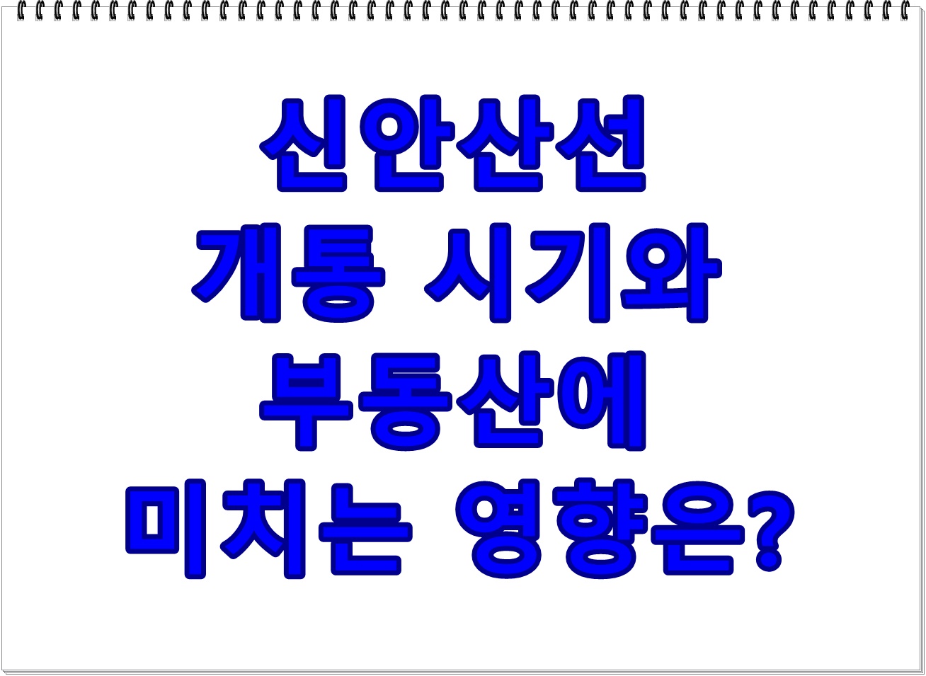 신안산선 개통 시기와 부동산에 미치는 영향은?