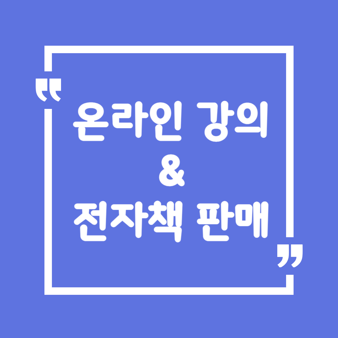 온라인 강의 &amp; 전자책 판매