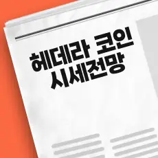 헤데라 코인 시세 전망