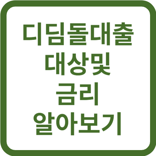 디딤돌대출