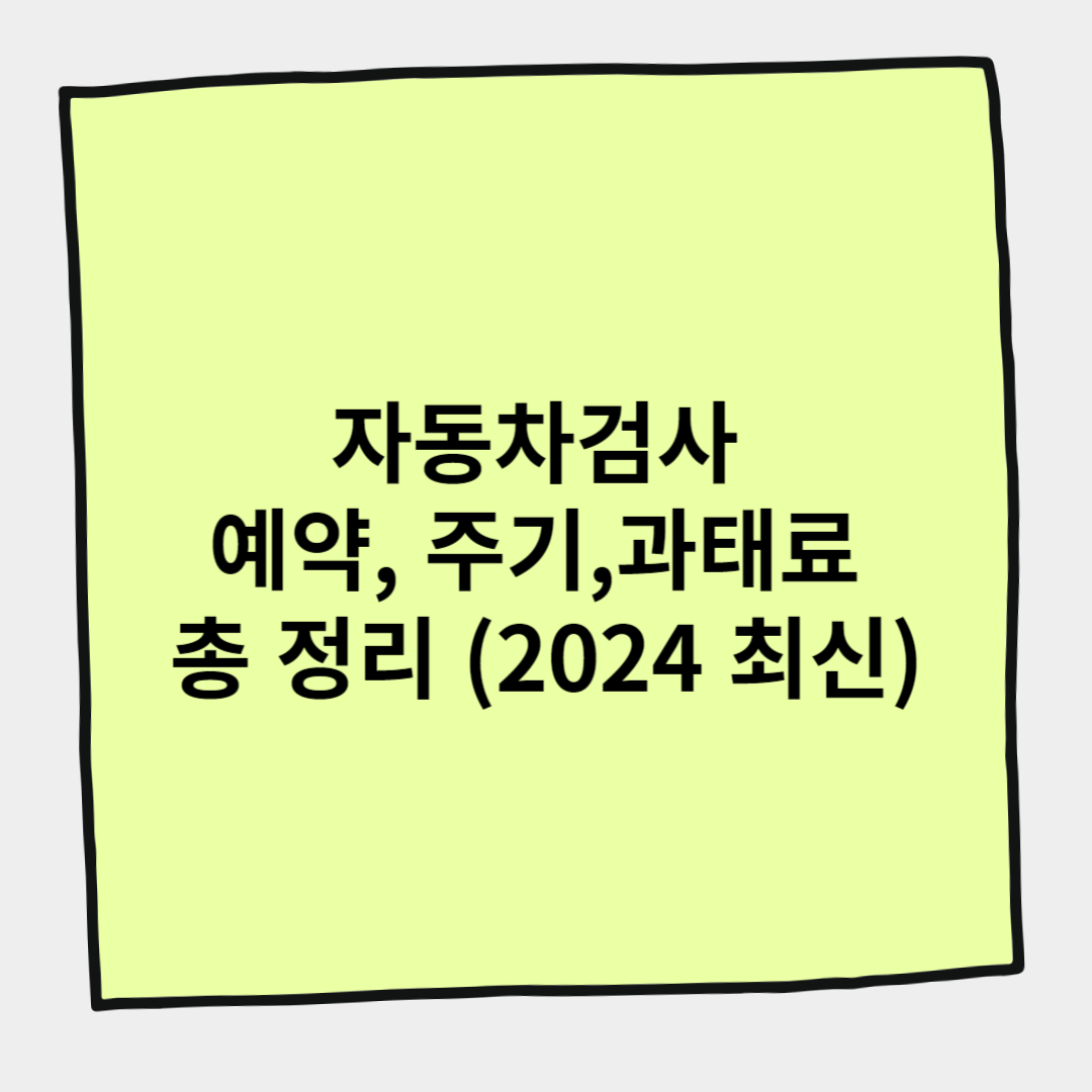 자동차검사 예약, 주기, 과태료 총 정리 (2024 최신)