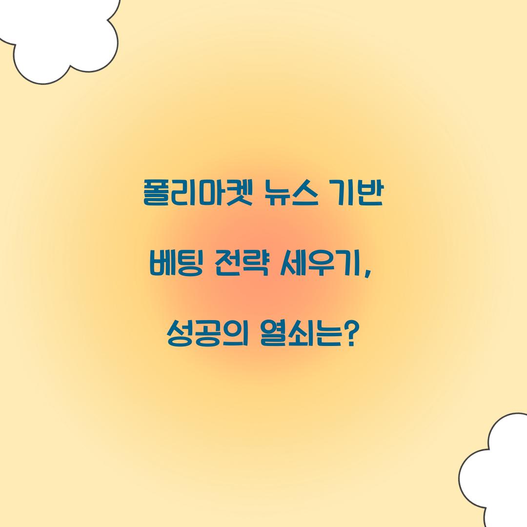 폴리마켓 뉴스 기반 베팅 전략 세우기