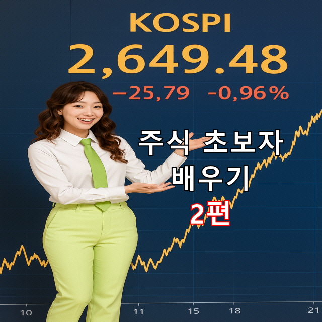 주식 처음 시작 증권계좌 개설부터 주식 매매까지