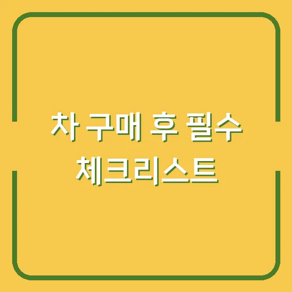 차 구매 후 필수 체크리스트