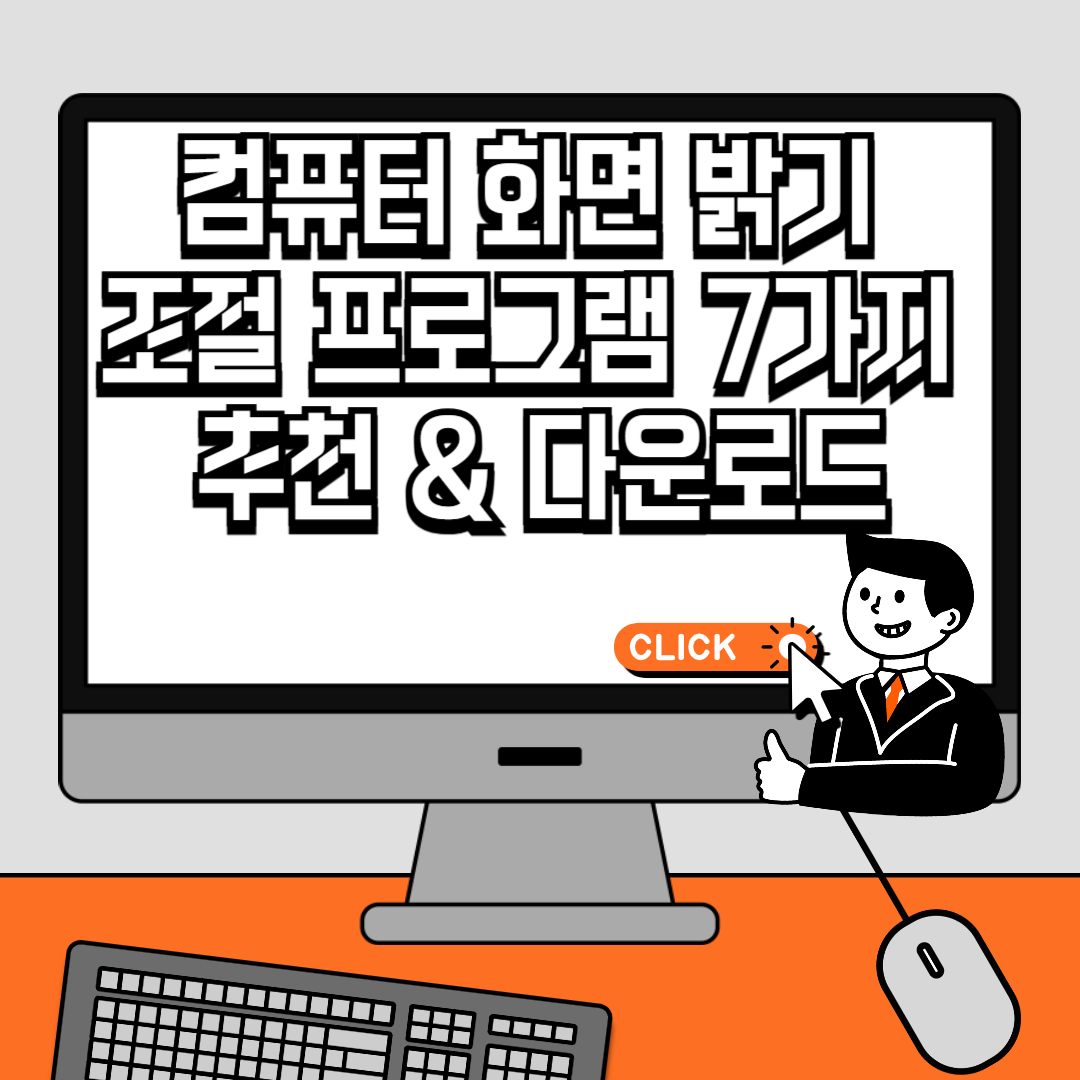 컴퓨터 화면 밝기 조절 프로그램 7가지 추천 &amp; 다운로드