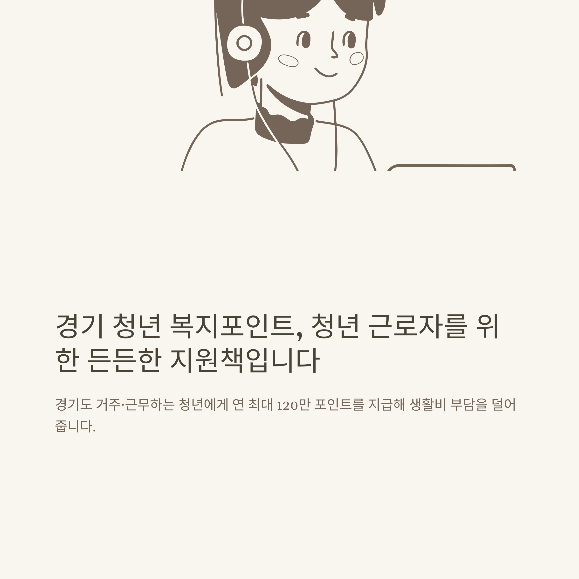경기 청년 복지포인트, 경기복지포인트몰·청년몰 사이트·발표·사용법까지 총정리