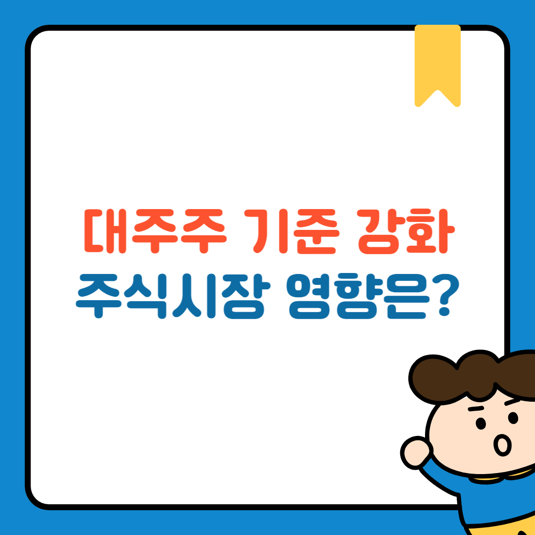 대주주 기준 강화, 주식시장 영향은?