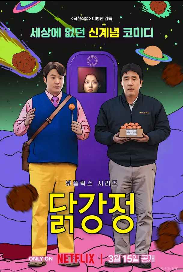 넷플릭스-닭강정-포스터