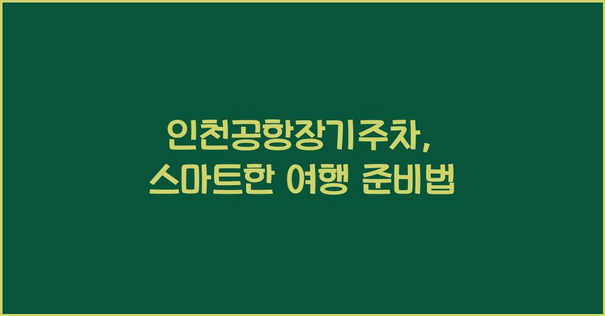 인천공항장기주차