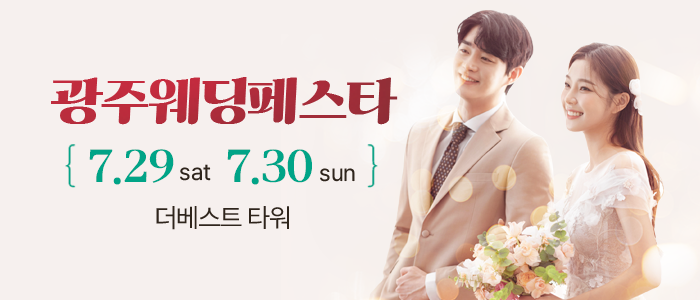 광주-웨딩페스타