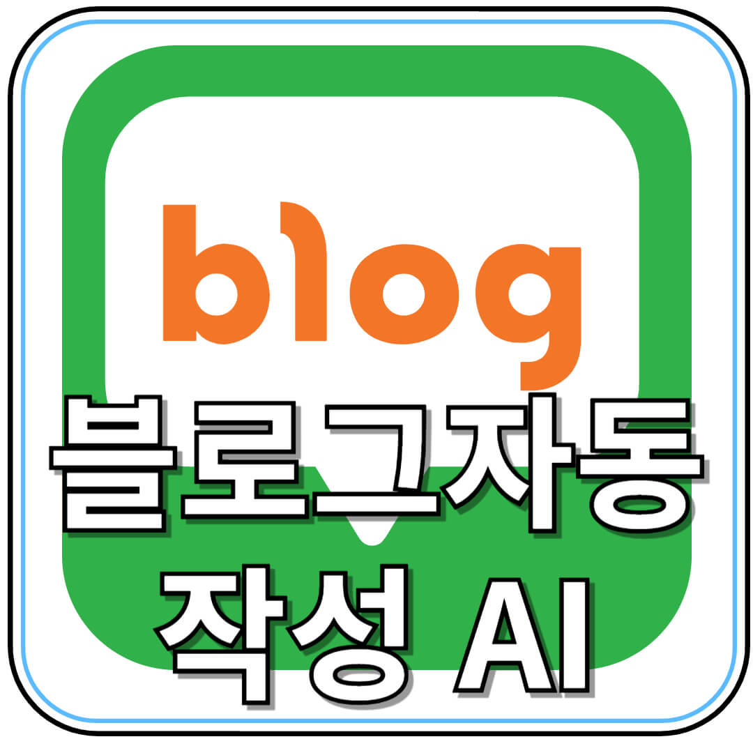 블로그 글 자동 작성 AI 도구 비교: 어떤 툴이 가장 뛰어날까? 🤖✍️