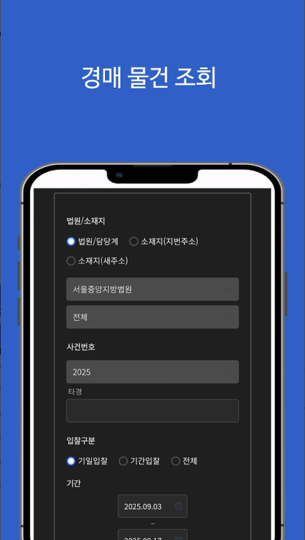 법원경매정보 앱, 대법원 법원경매정보를 기반 제공