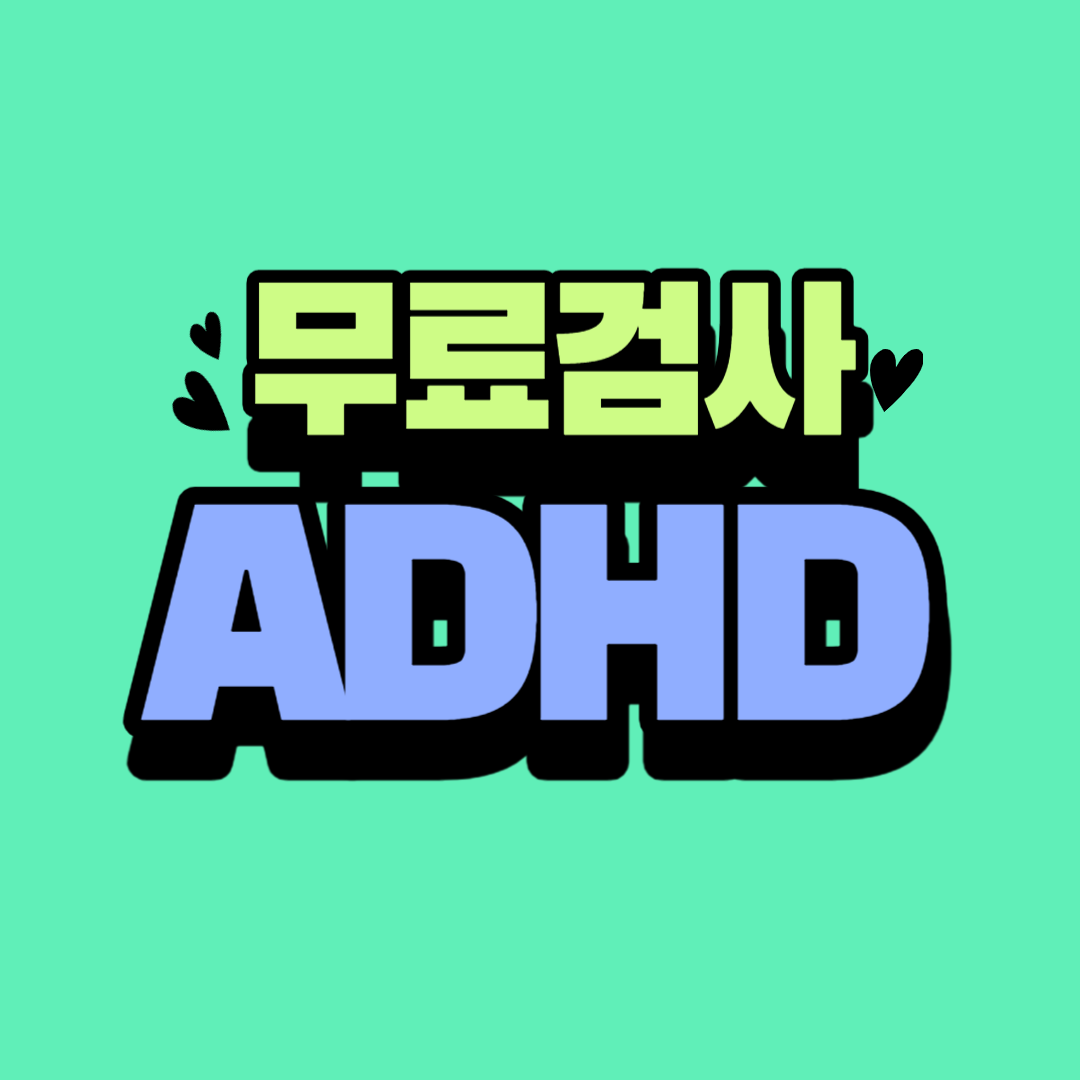ADHD 자가진단 테스트 무료 검사 방법