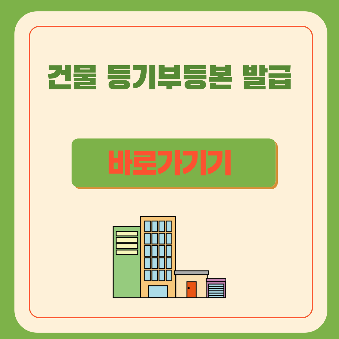 건물 등기부등본 발급