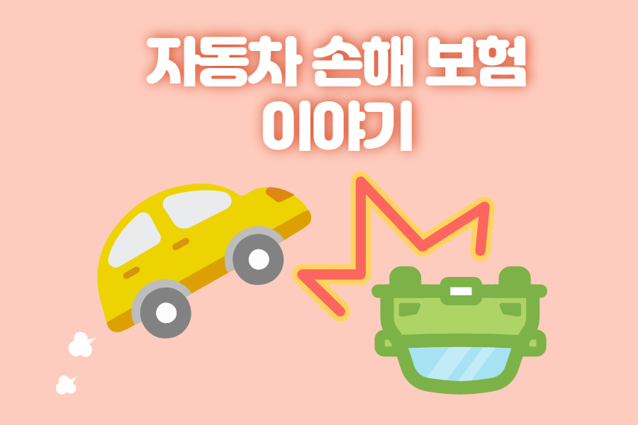 자동차손해보험