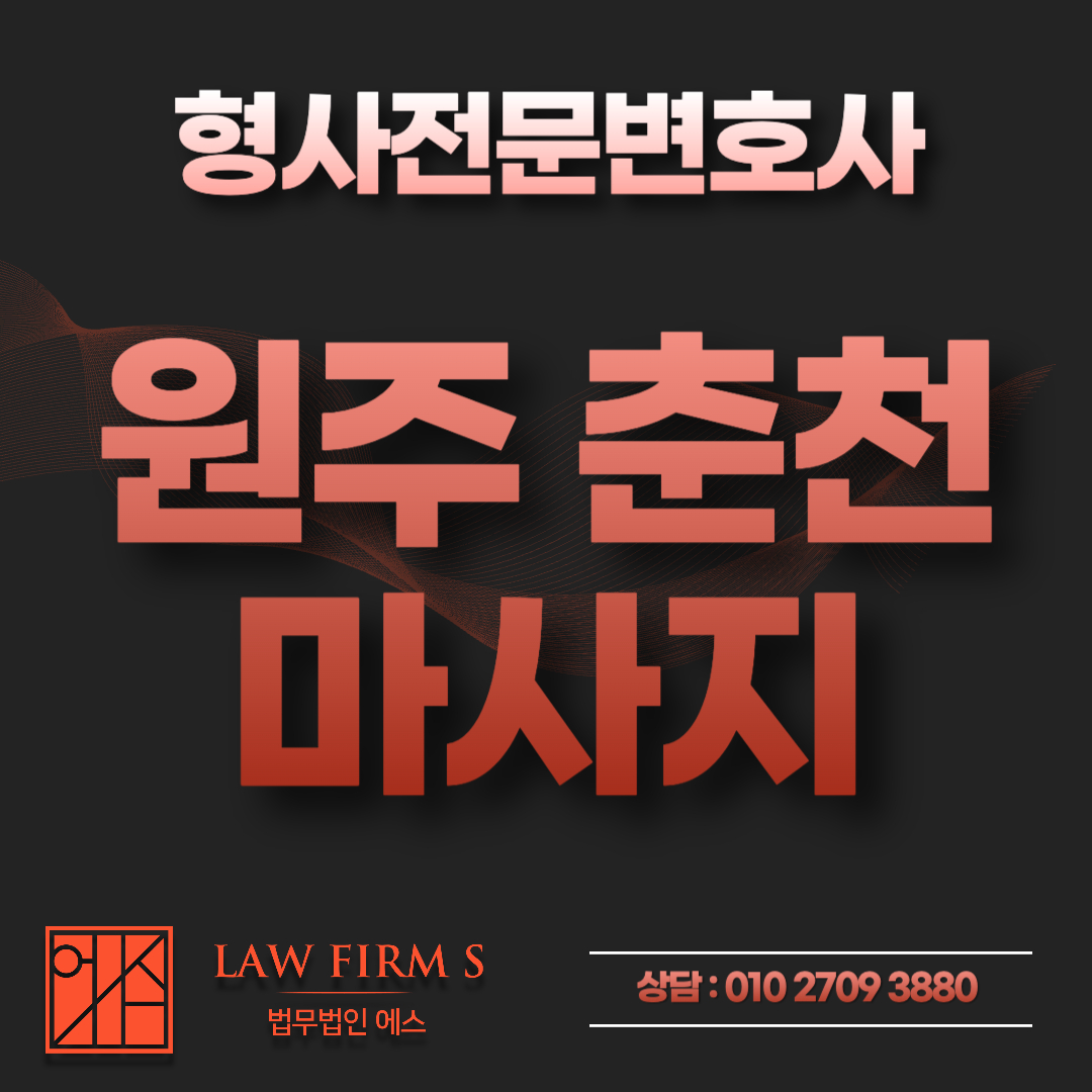 원주 춘천 마사지 업소 단속, 강원권으로 번지는 흐름과 이용자 조사