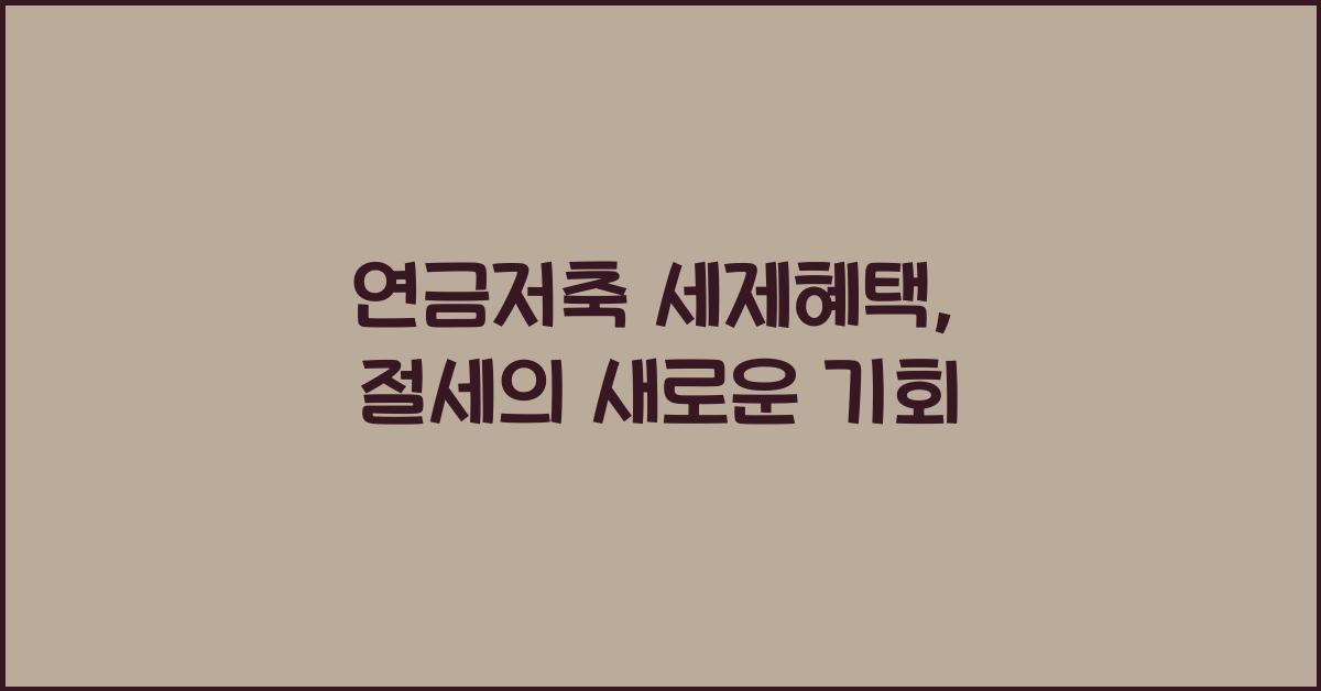 연금저축 세제혜택