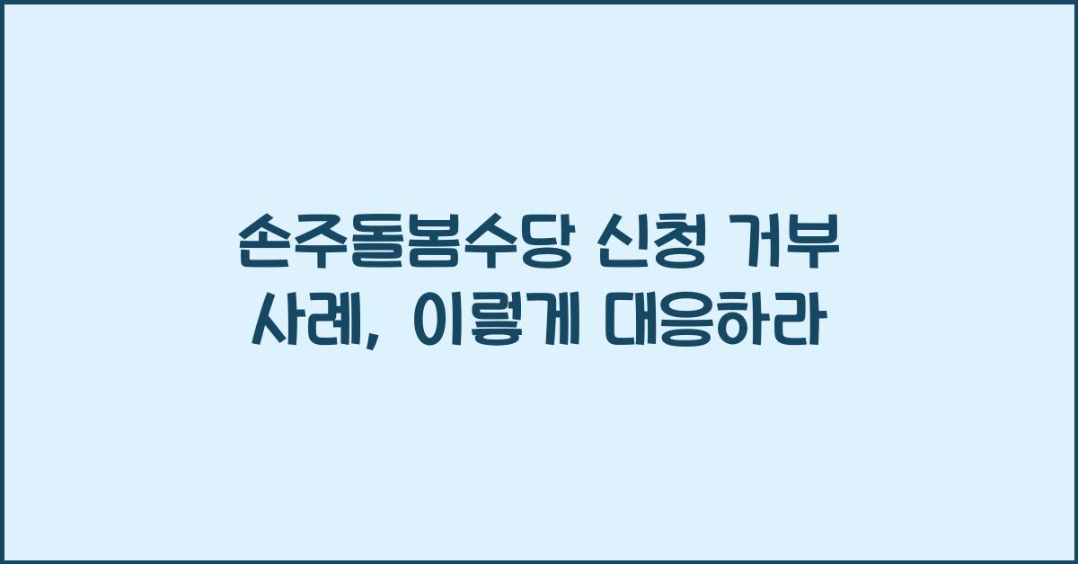 손주돌봄수당 신청 거부 사례