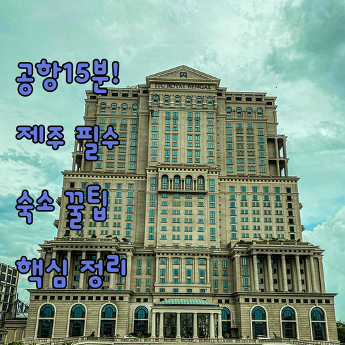 공항 15분 거리 제주 시내 숙소 추..