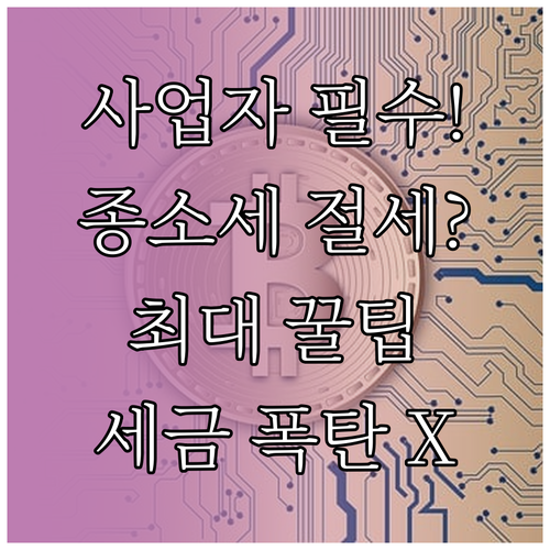 개인사업자 종합소득세 절세 시뮬레이션..