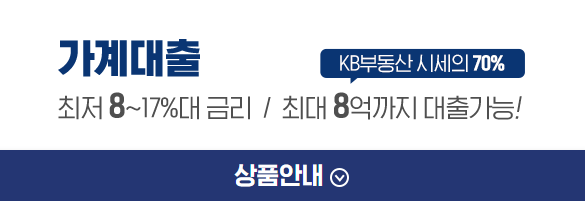 가계대출 직장인 상품안내