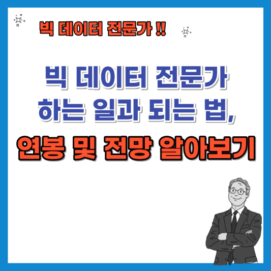빅데이터-전문가-하는-일과-되는-법-연봉-및-전망-섬네일