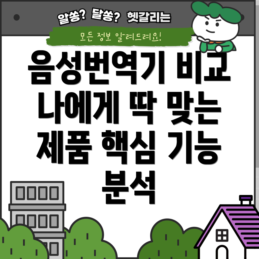 음성번역기계나에게딱맞는제품은핵심기능비교분석