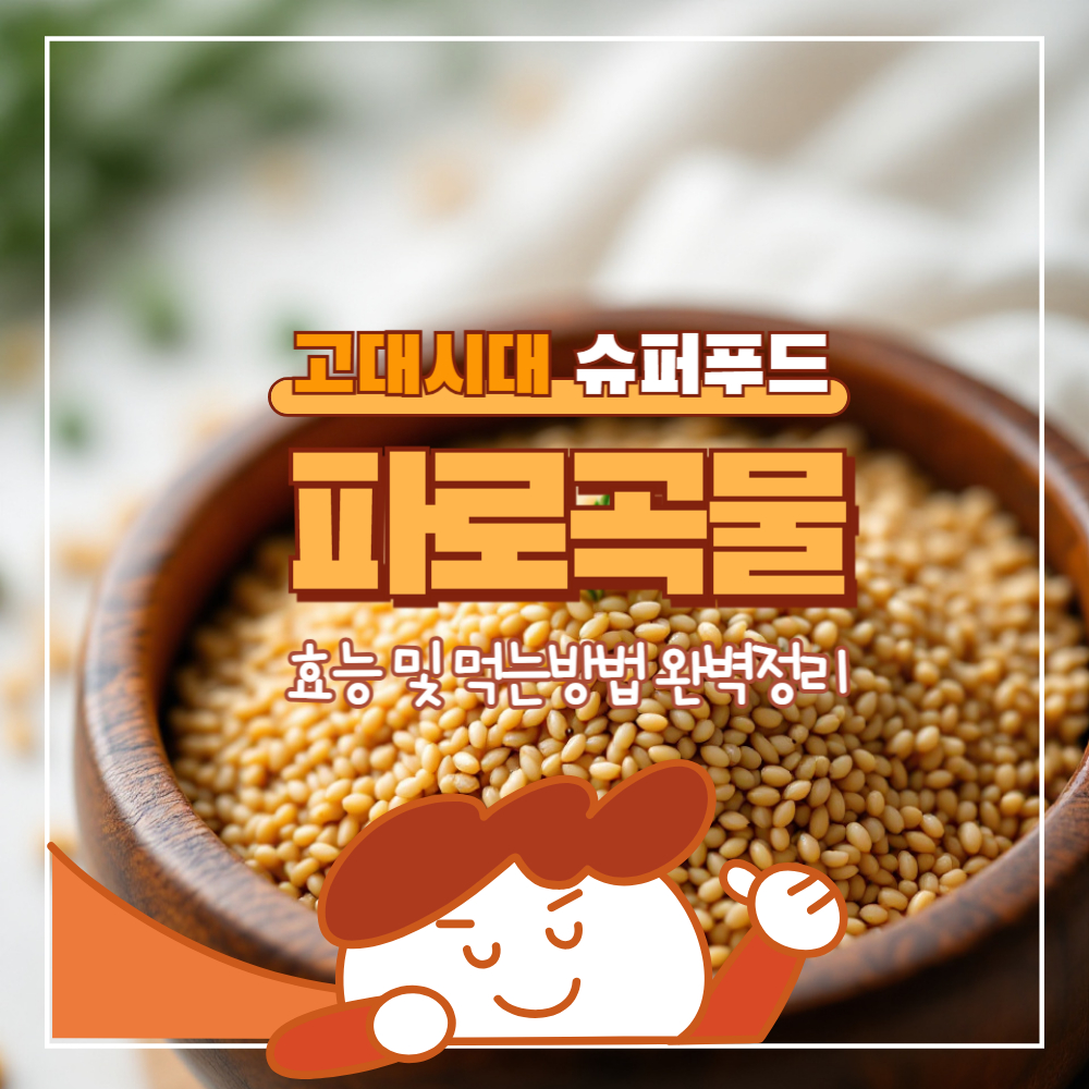 파로 곡물 효능 및 먹는 법 완벽정리