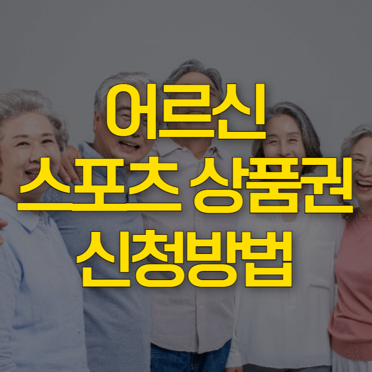 어르신-스포츠상품권-신청-방법-대표-사진