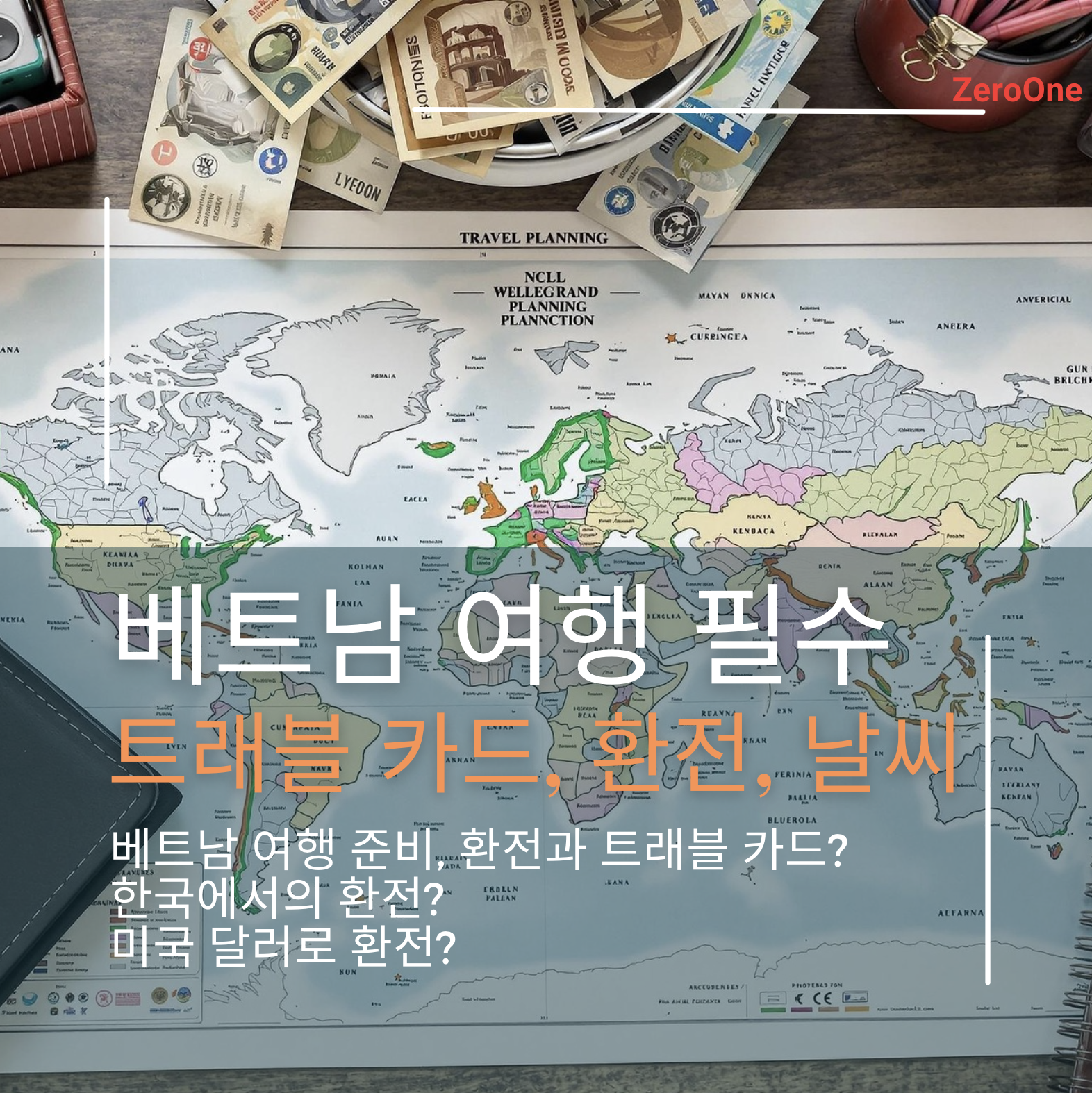 베트남 여행 필수 준비물: 트래블 카드, 환전