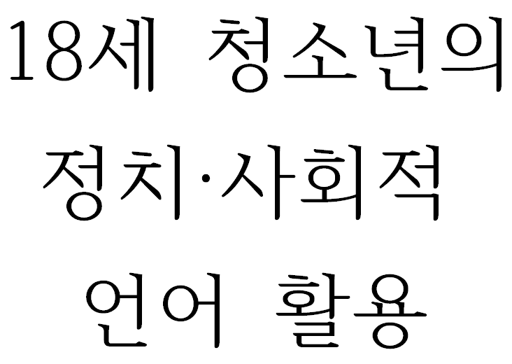 18세 청소년의 정치·사회적 언어 활용