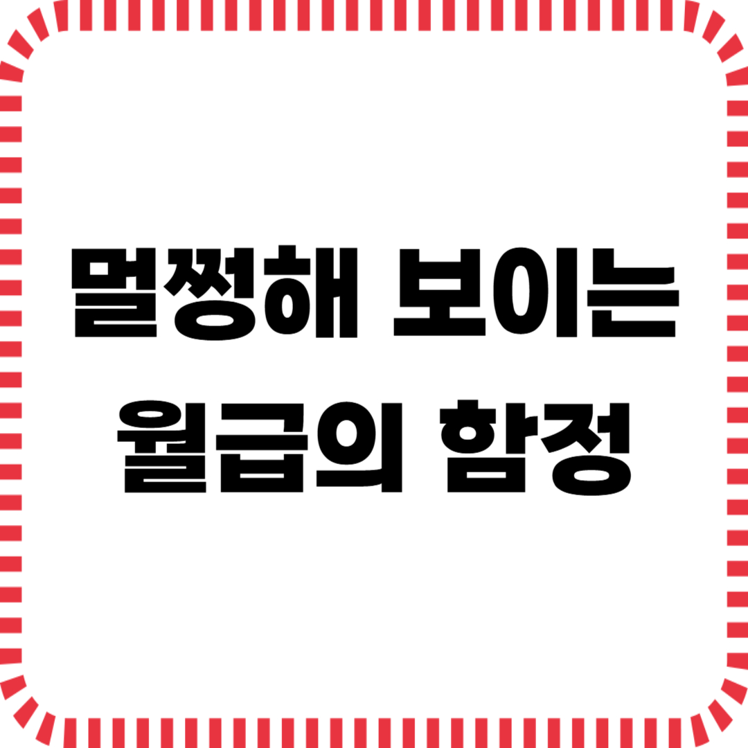 멀쩡해 보이는 월급의 함정