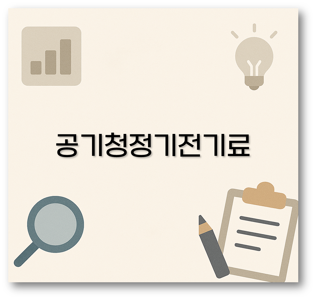 공기청정기전기료