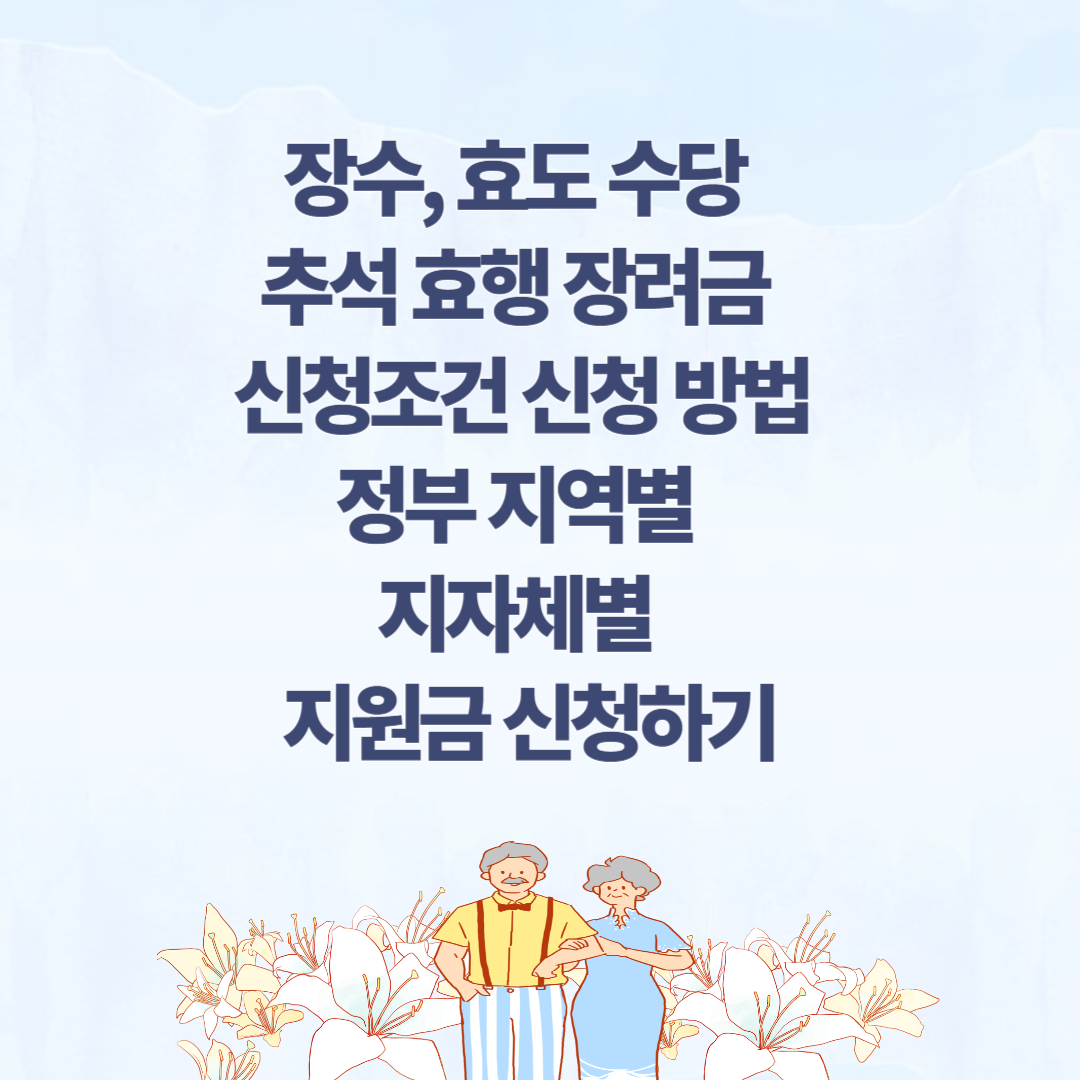 장수, 효도 수당 추석 효행 장려금 신청조건 신청 방법 정부 지역별 지자체별 지원금 신청 썸네일