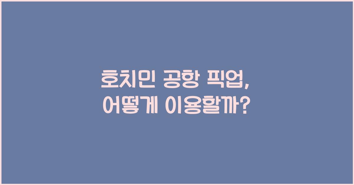 호치민 공항 픽업