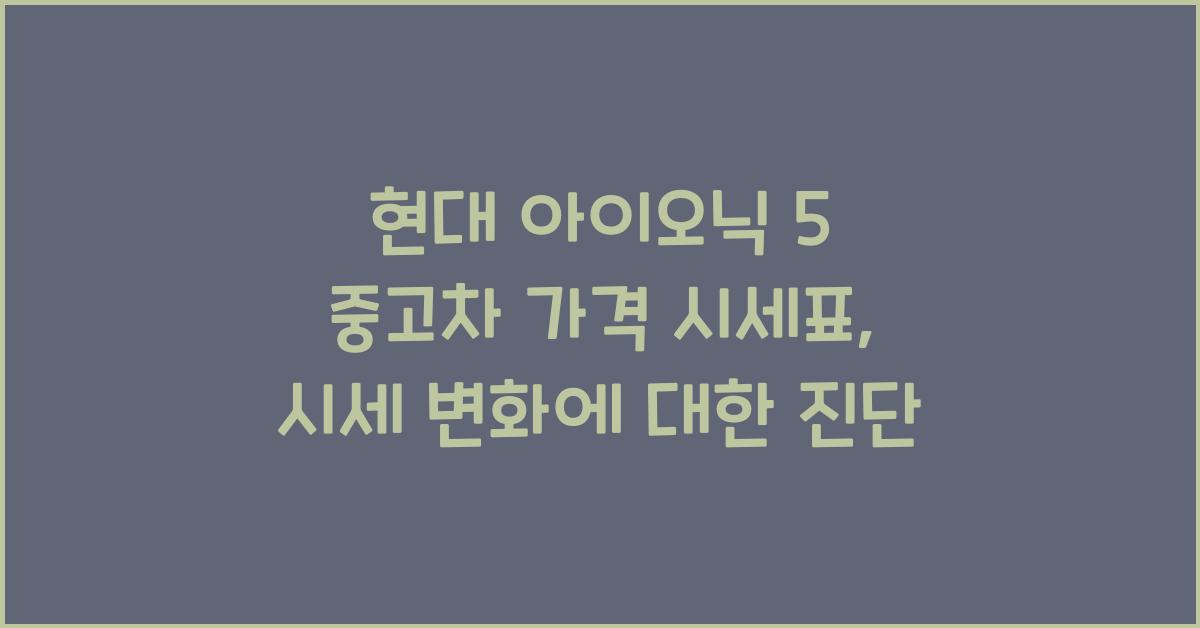 현대 아이오닉 5 중고차 가격 시세표