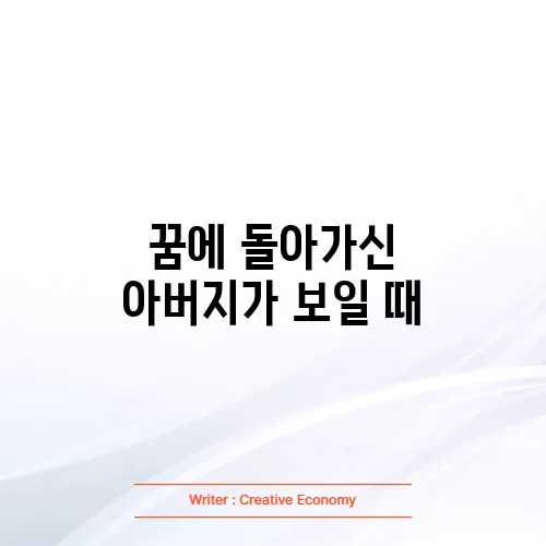 꿈에 돌아가신 아버지가 보일 때